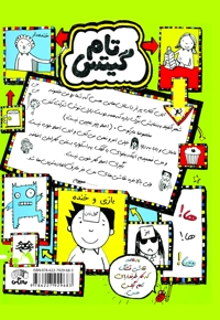 تام گیتس (جلد هجدهم)
